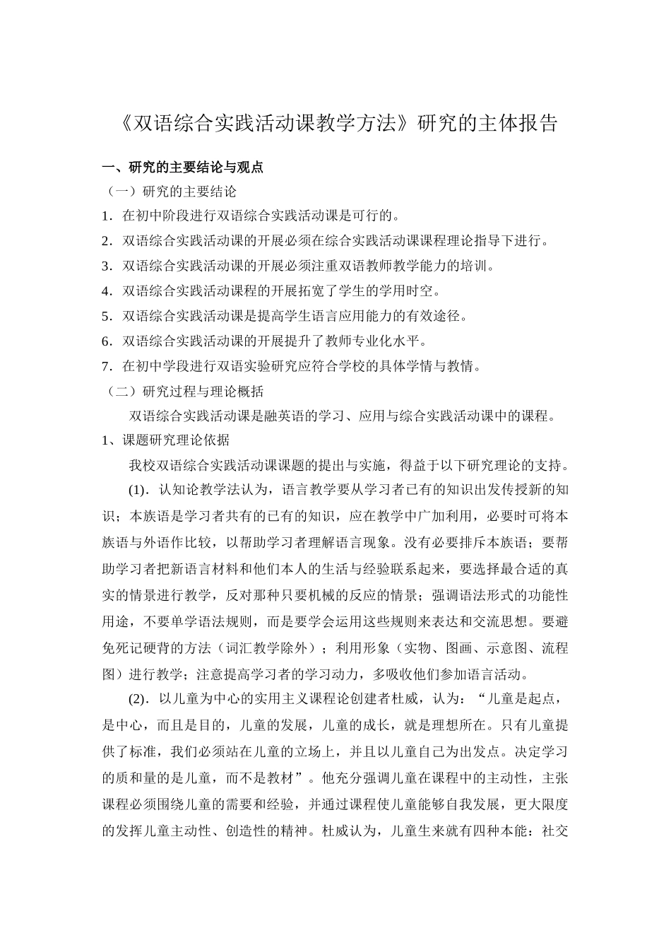 双语综合实践活动课授课方法研究的主体报告_第1页