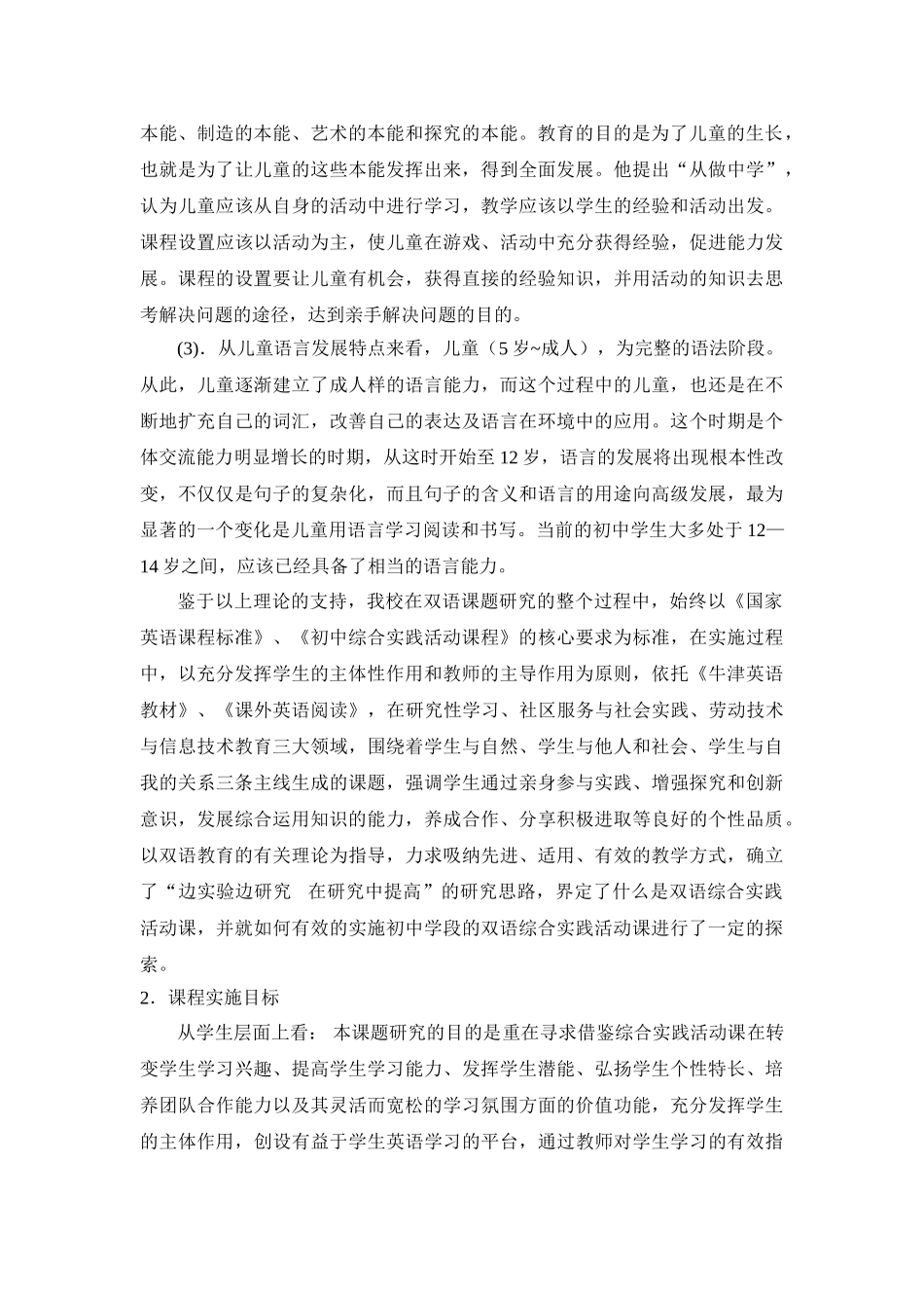 双语综合实践活动课授课方法研究的主体报告_第2页