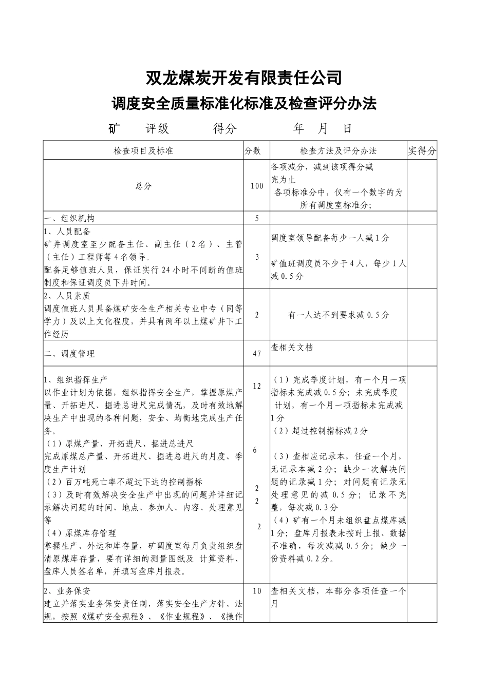 双龙调度安全质量标准化标准及检查评分办法_第1页