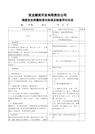 双龙调度安全质量标准化标准及检查评分办法