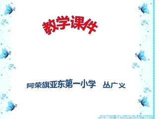 用竖式计算有余数除法丛广义