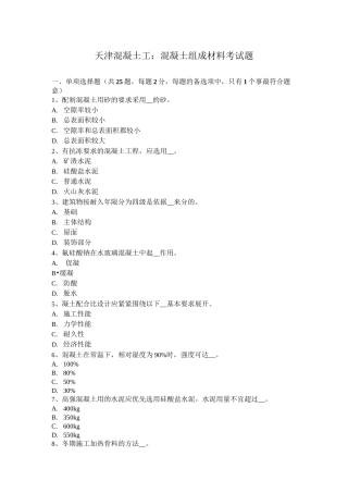 天津混凝土工：混凝土组成材料考试题