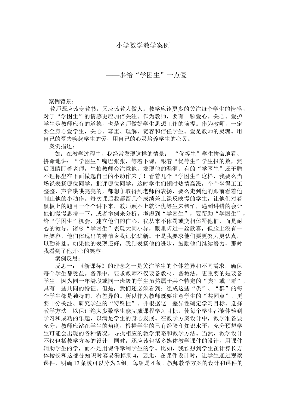 小学数学教学案例_第1页