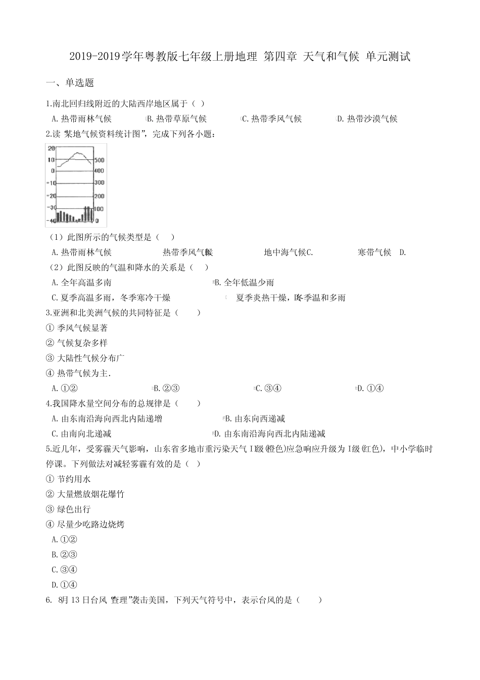 粤教版七年级上册地理 第四章 天气和气候 单元测试 _第1页