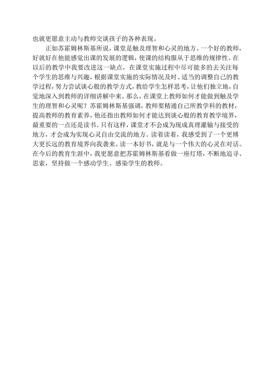 读《跟苏霍姆林斯基学当老师》有感_第2页