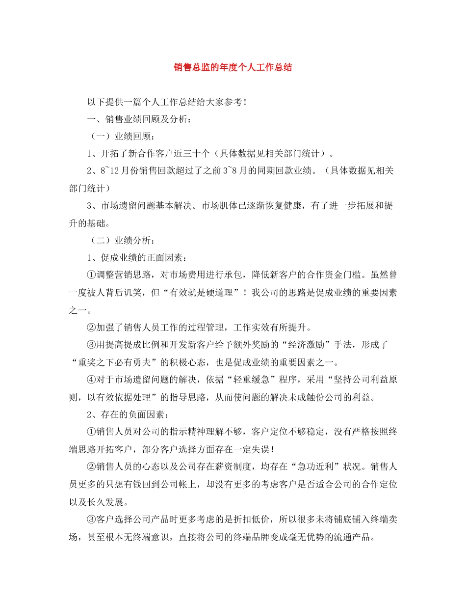 销售总监的年度个人工作总结_第1页