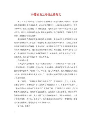 计算机员工培训总结范文