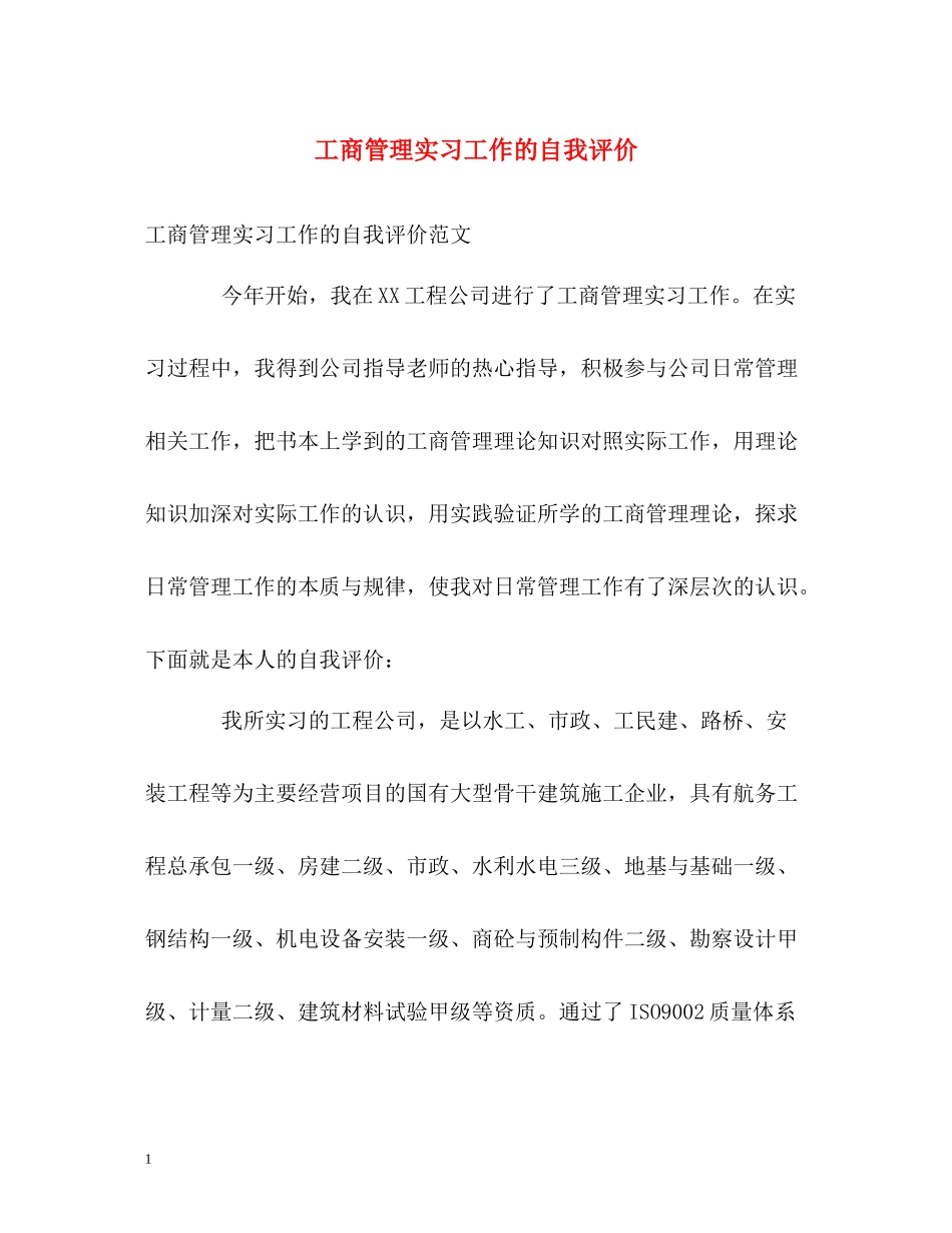 工商管理实习工作的自我评价_第1页