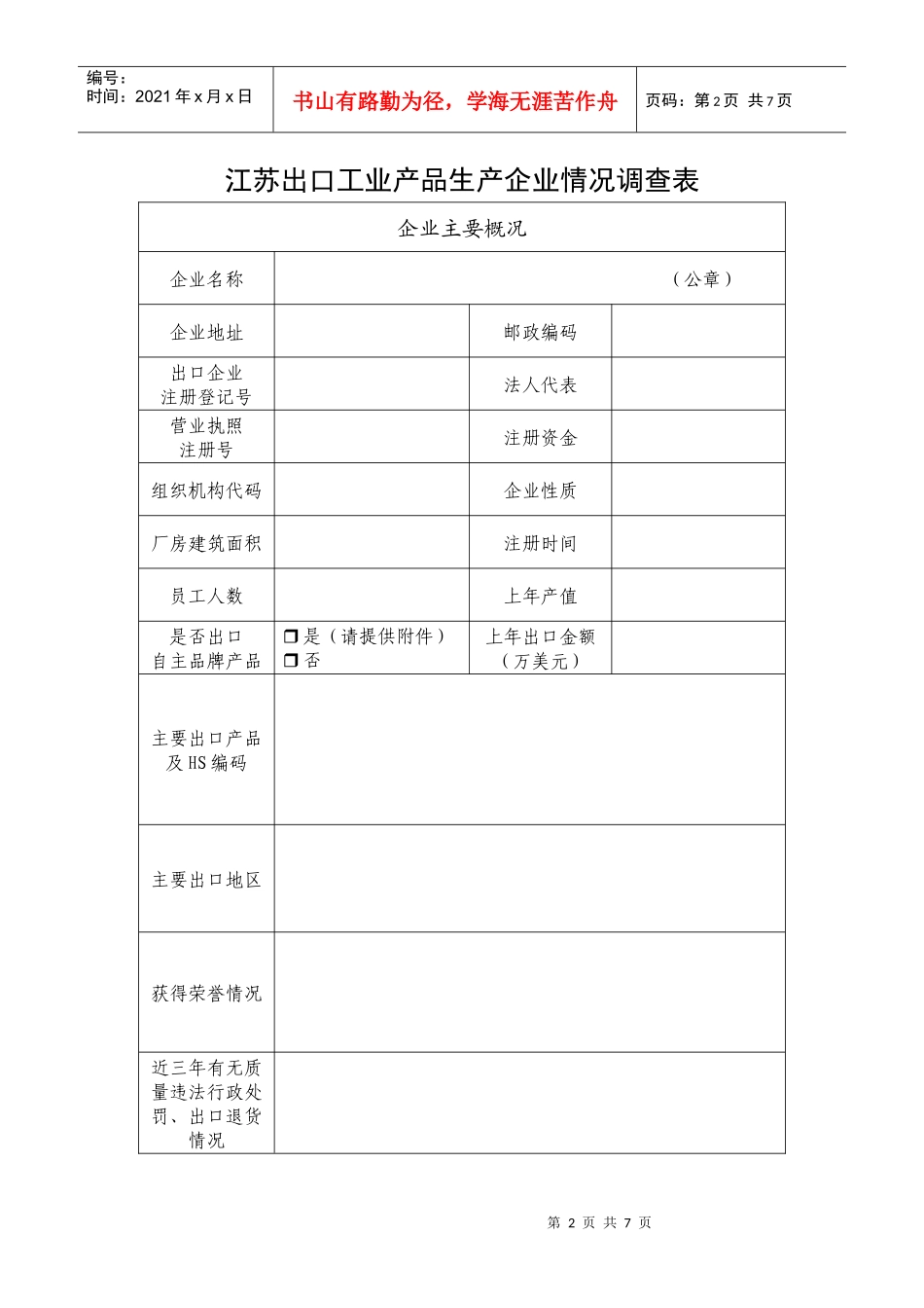 江苏出口工业产品生产企业情况调查表_第2页