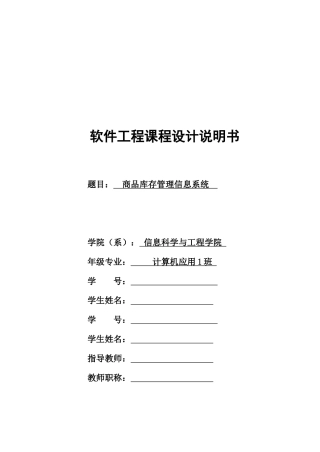 软件工程报告-商品库存管理信息系统