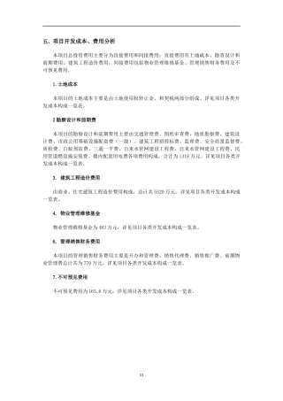 【生产运营】3049-项目开发成本、费用分析