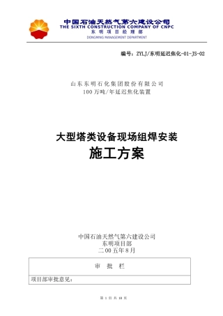 大型塔类设备组焊方案
