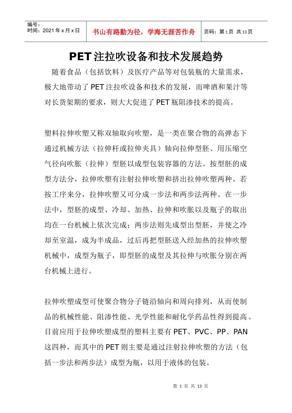 PET注拉吹设备和技术发展趋势(1)_第1页