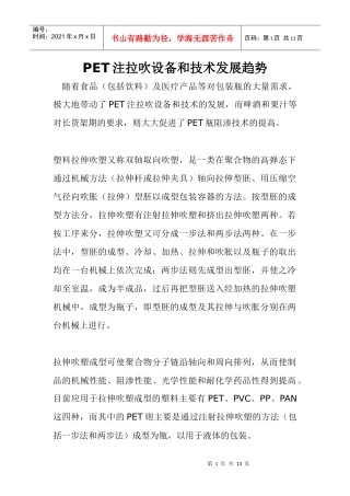 PET注拉吹设备和技术发展趋势(1)