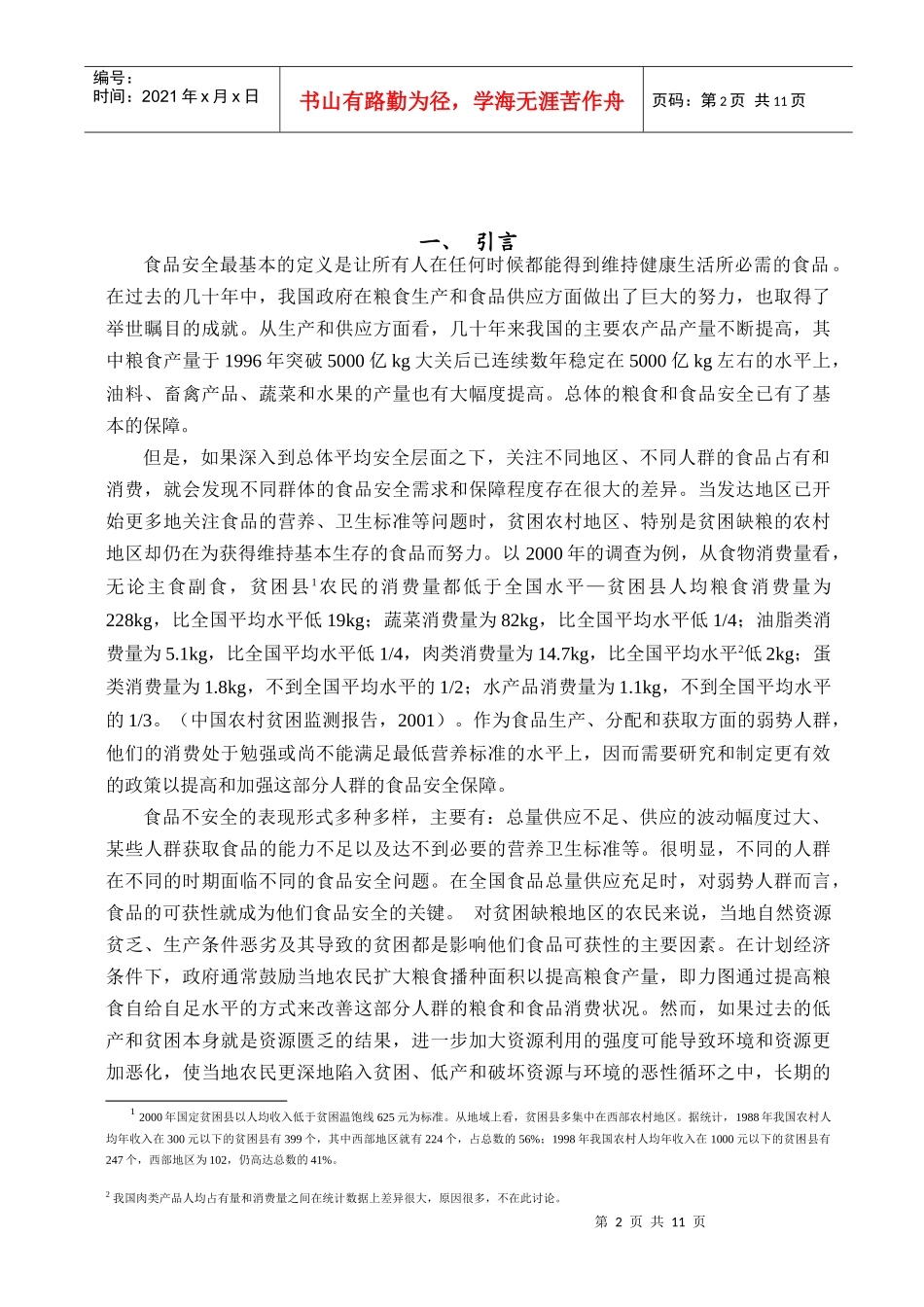 贫困缺粮地区的粮食消费和食品安全_第3页