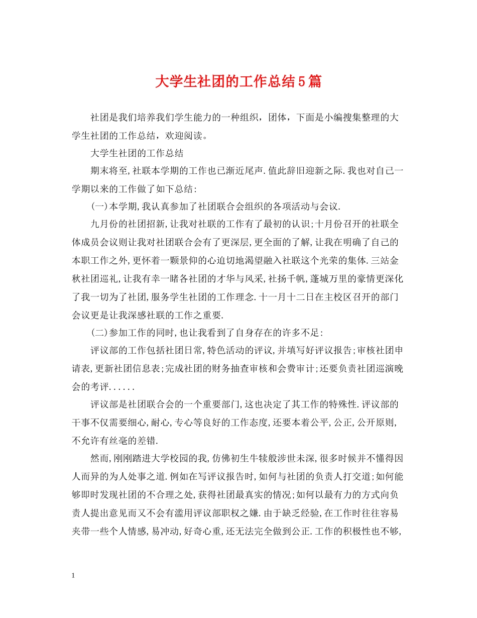 大学生社团的工作总结5篇_第1页