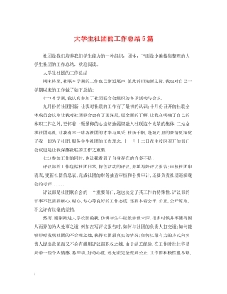 大学生社团的工作总结5篇