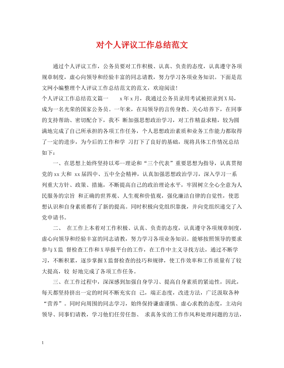 对个人评议工作总结范文_第1页