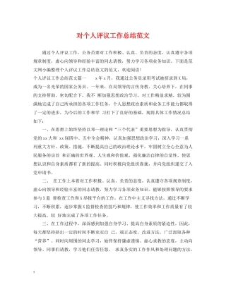 对个人评议工作总结范文