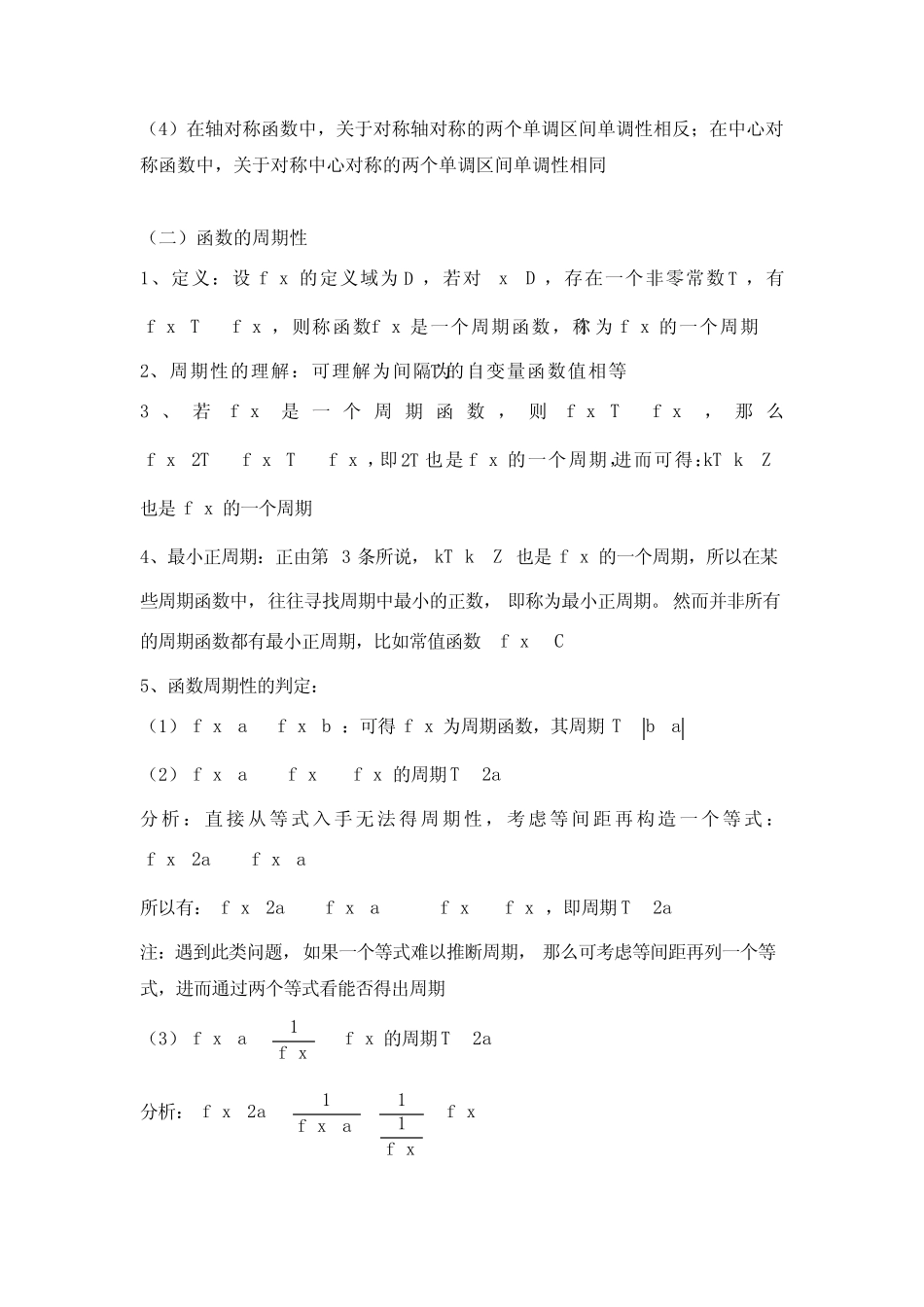 高考数学热点问题专题练习——函数的对称性与周期性知识归纳及典型例题..._第3页
