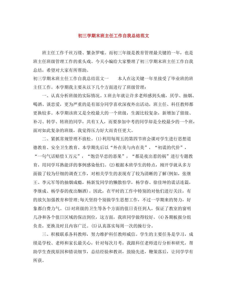 初三学期末班主任工作自我总结范文_第1页