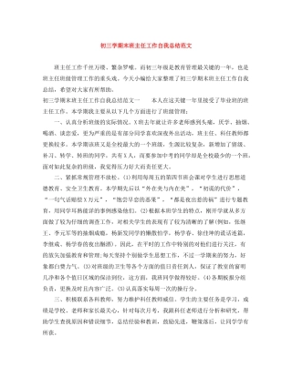 初三学期末班主任工作自我总结范文