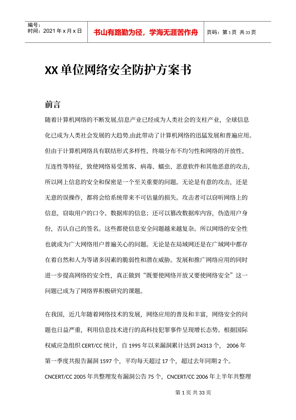 XX单位网络安全防护方案书（DOC  34页）_第1页