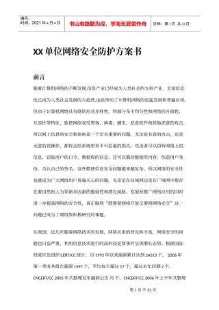 XX单位网络安全防护方案书（DOC  34页）