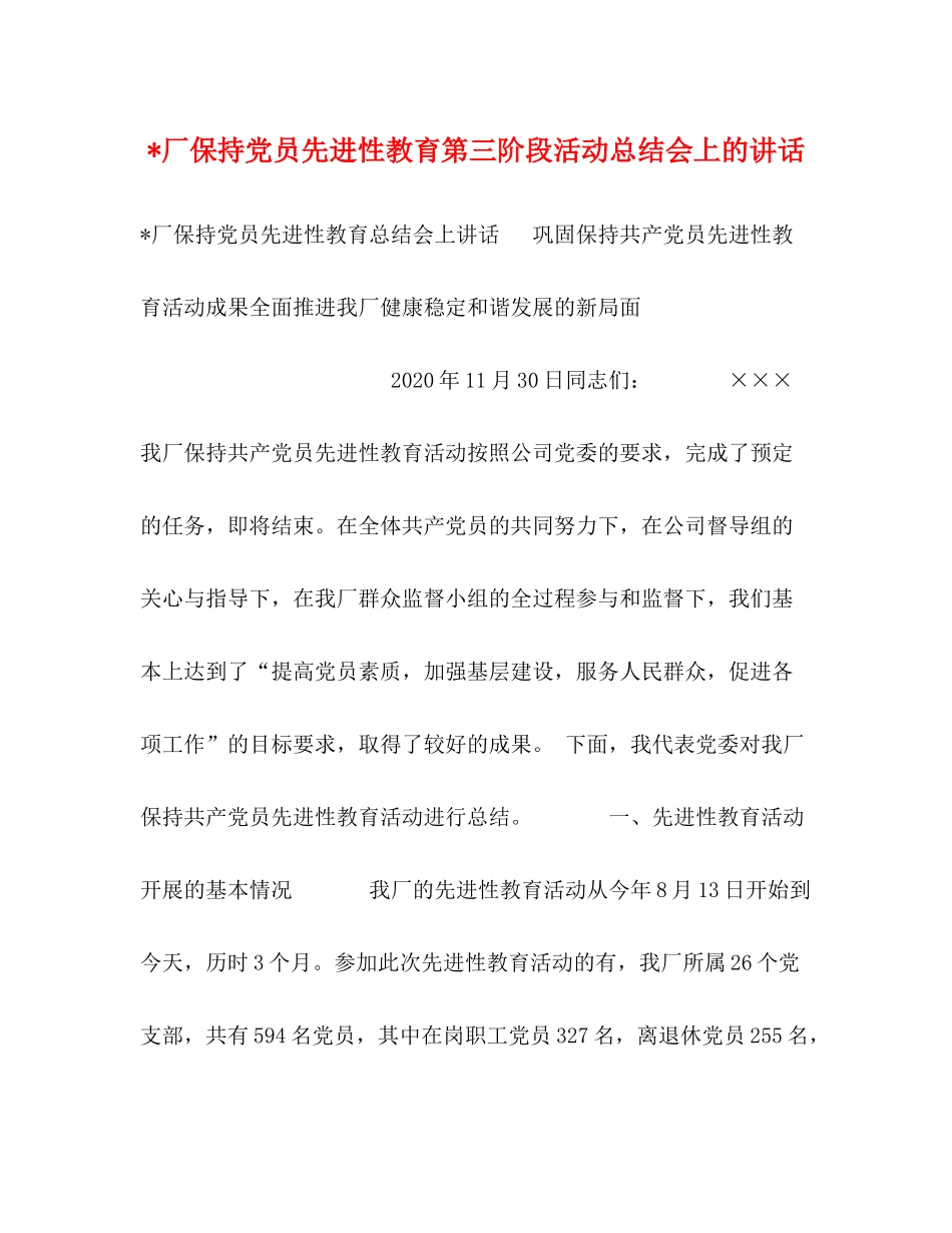 厂保持党员先进性教育第三阶段活动总结会上的讲话_第1页