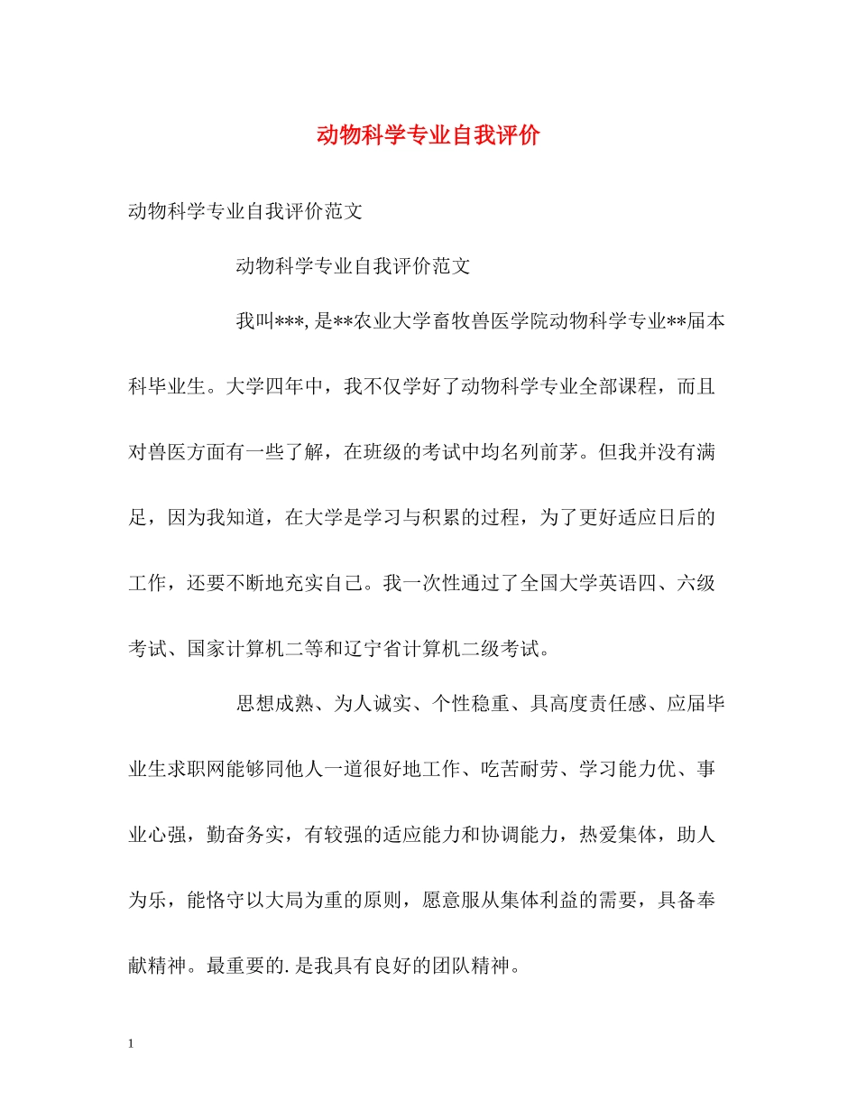 动物科学专业自我评价_第1页
