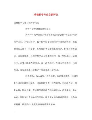 动物科学专业自我评价