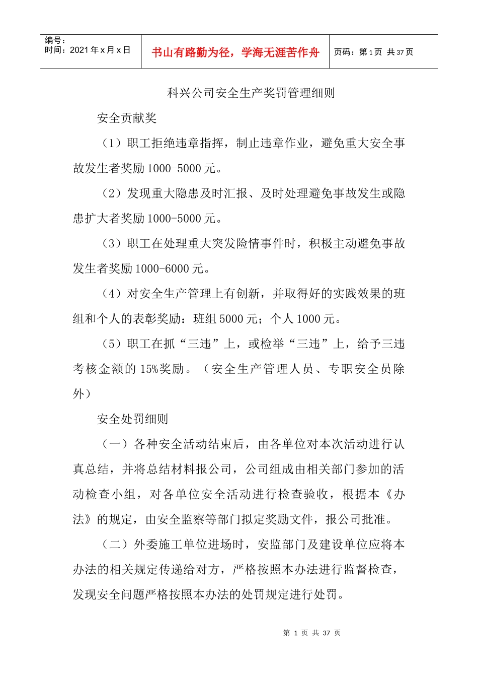 安全生产管理细则MicrosoftWord文档_第1页