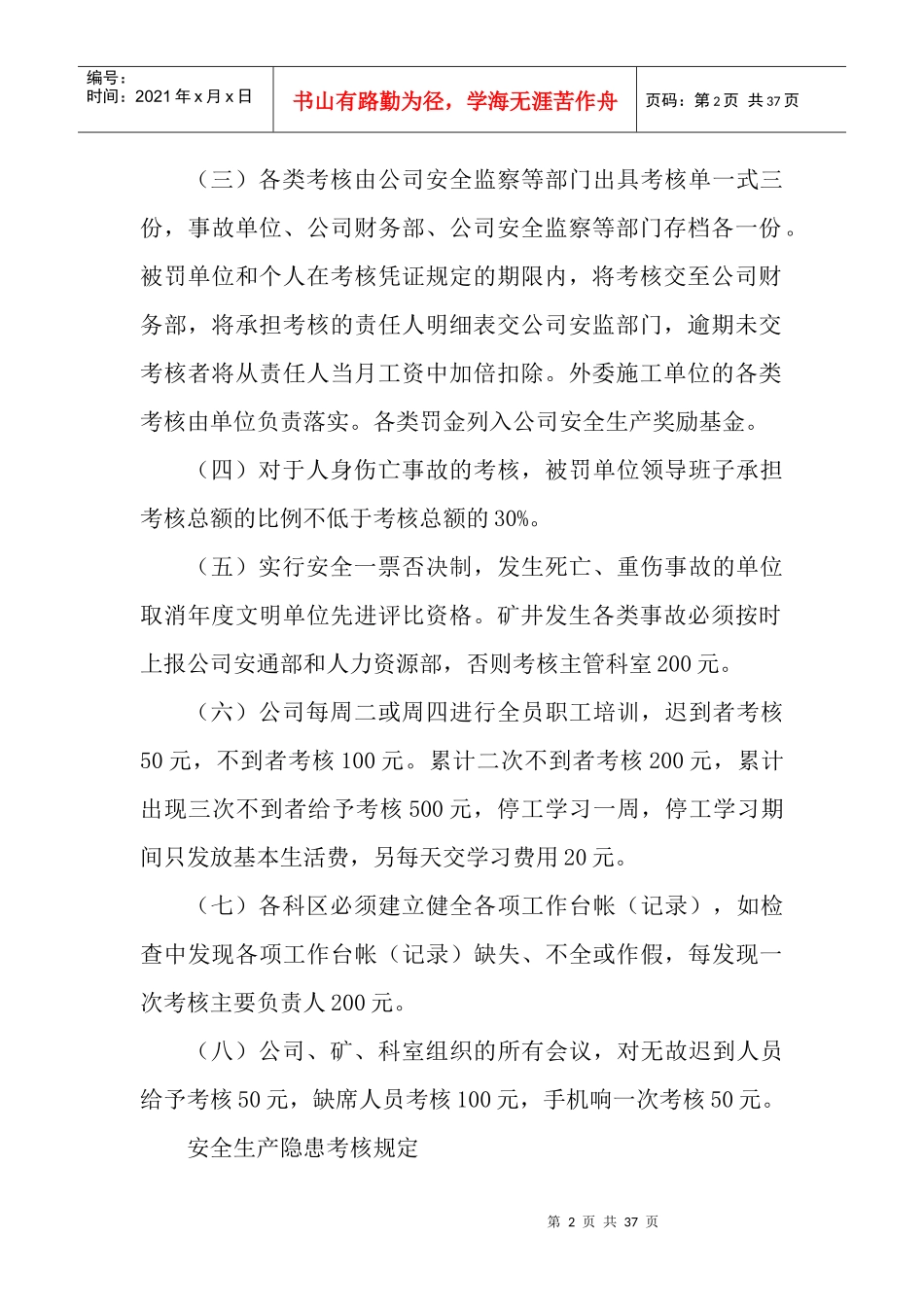 安全生产管理细则MicrosoftWord文档_第2页