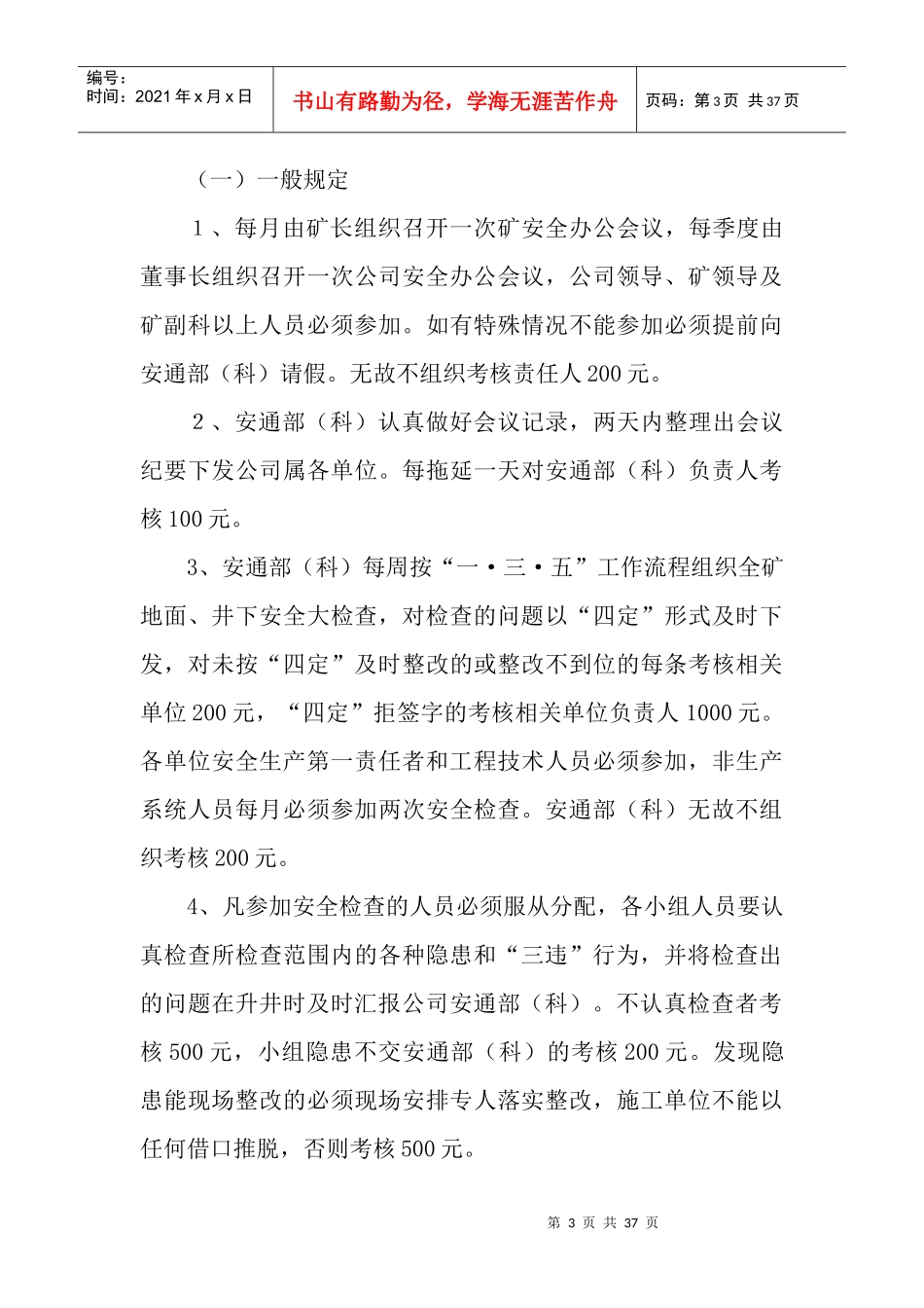 安全生产管理细则MicrosoftWord文档_第3页