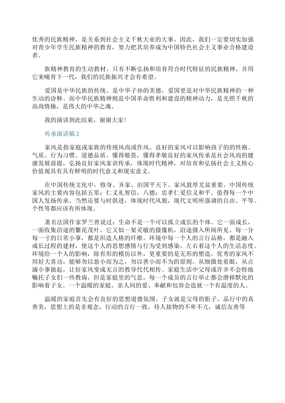 传承的力量演讲稿_第2页