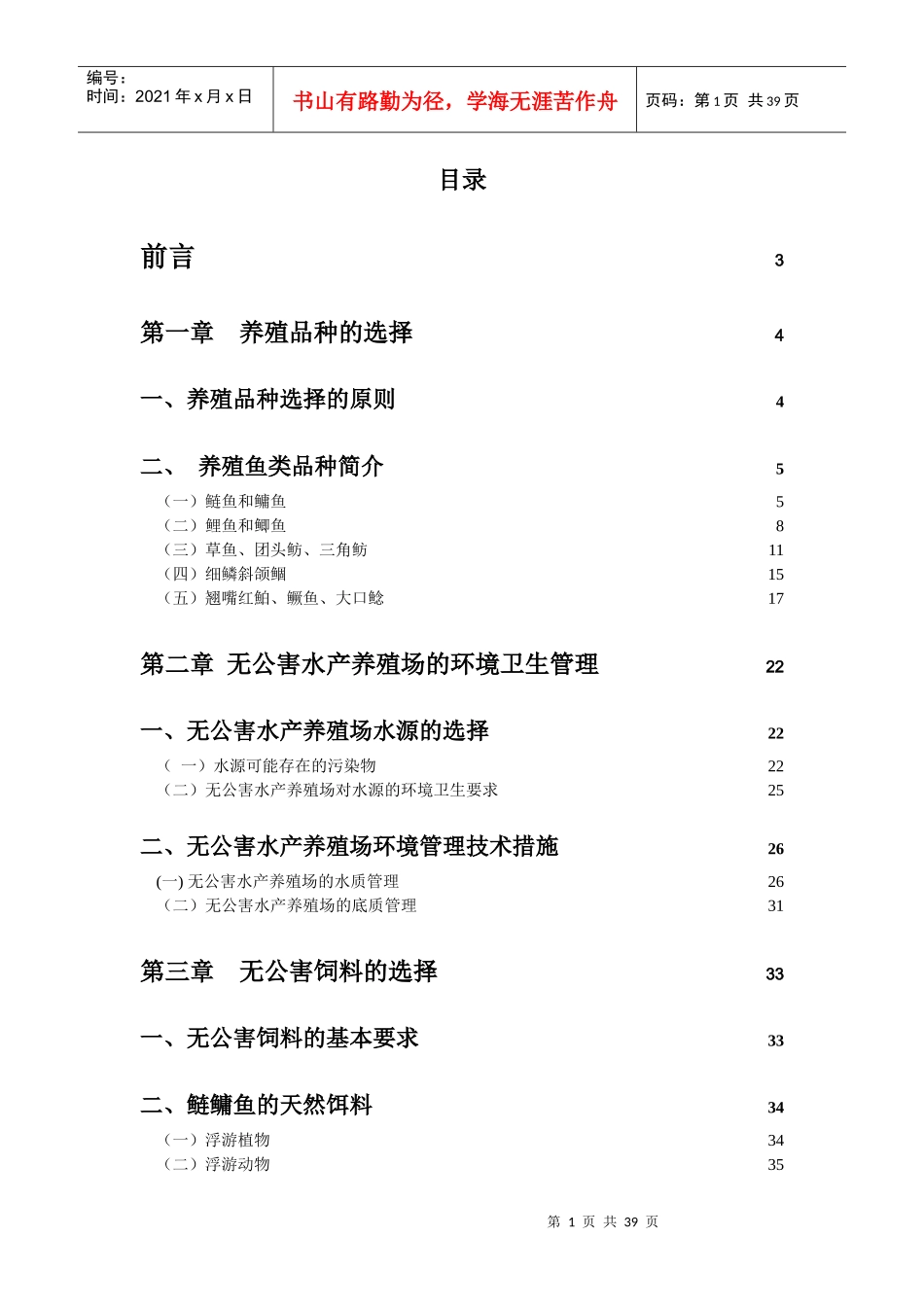鱼类养殖技术_第1页