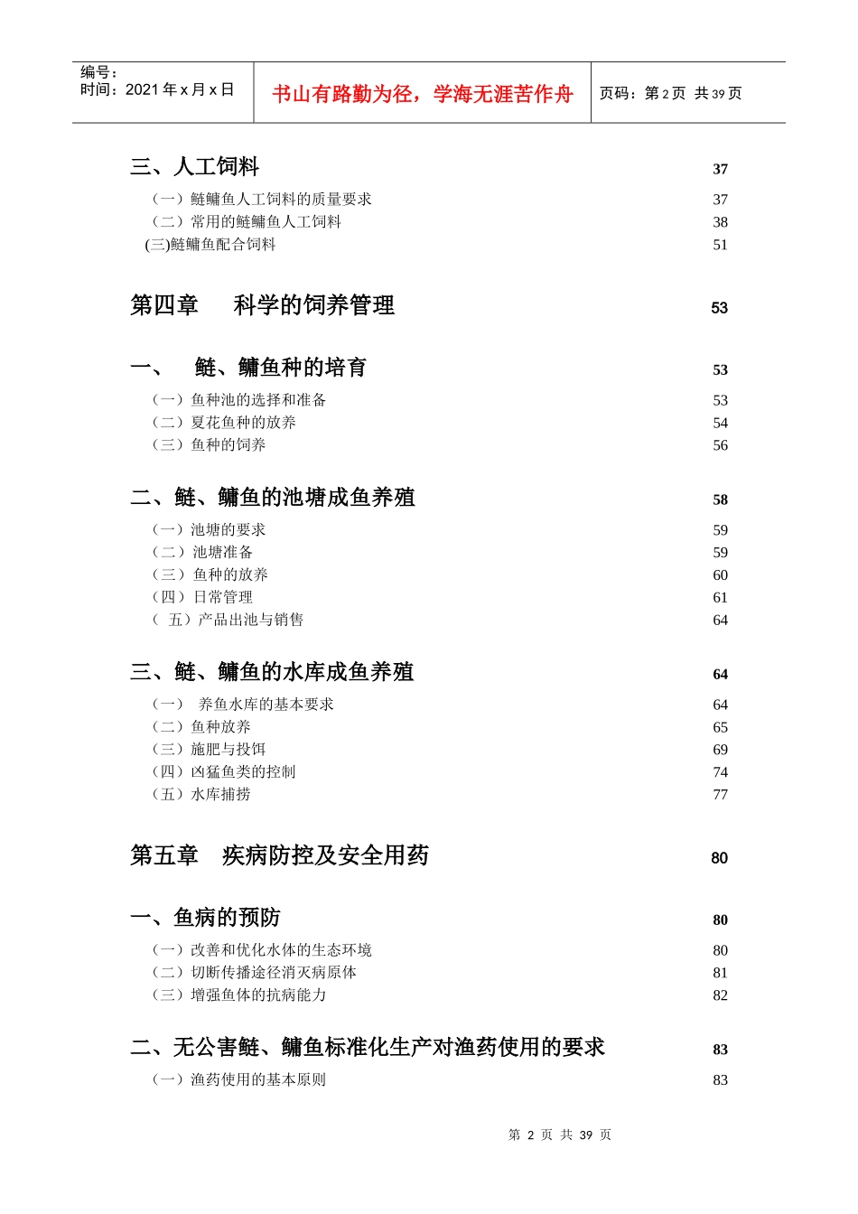 鱼类养殖技术_第2页