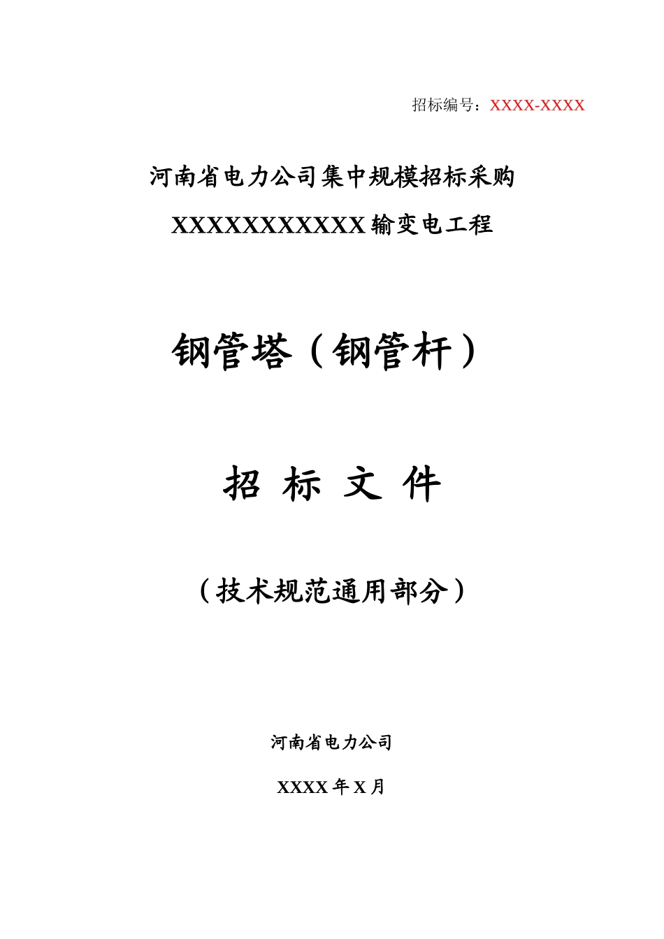 13.14.公司钢管杆技术规范(通用部分)--修改(1)_第1页