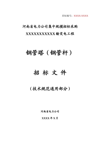 13.14.公司钢管杆技术规范(通用部分)--修改(1)