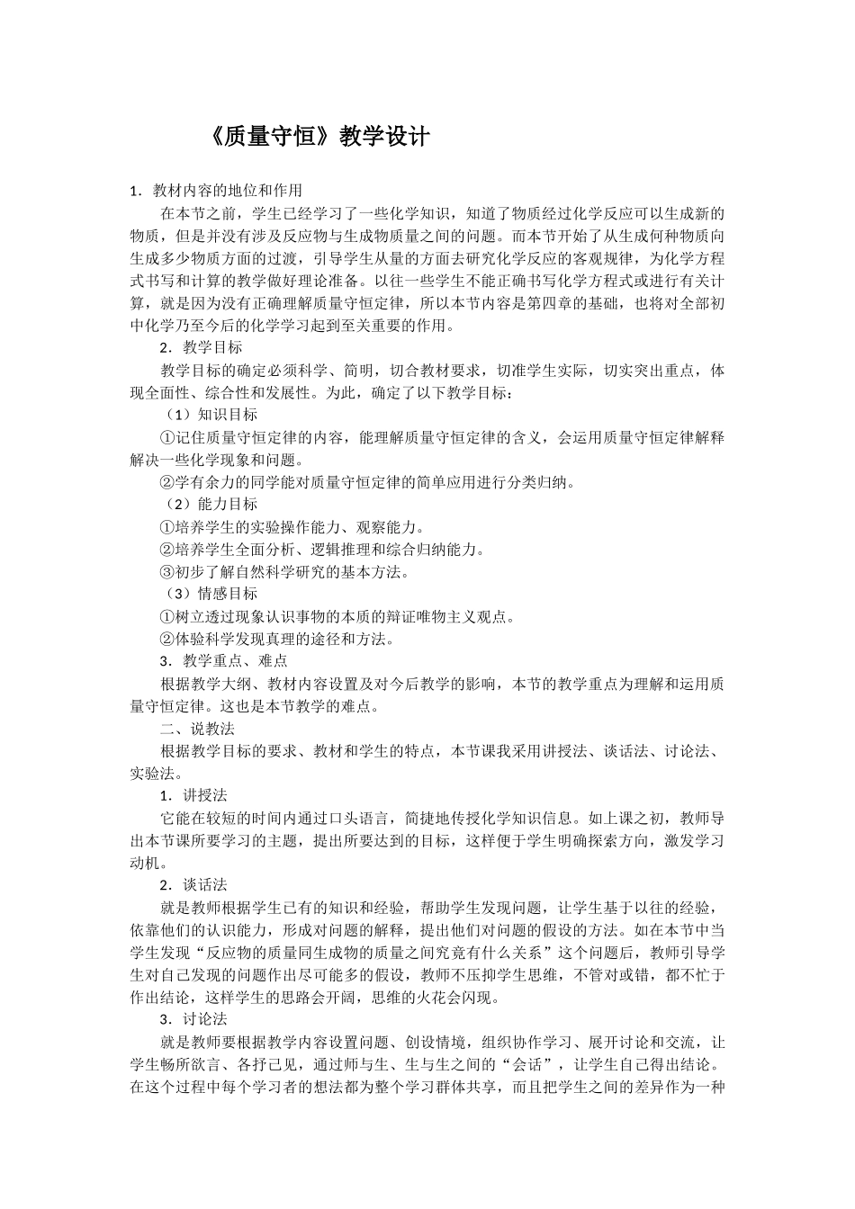 《质量守恒》的教学设计_第1页