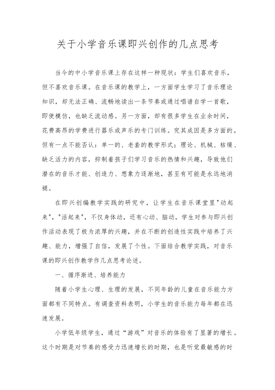 论文关于小学音乐课即兴创作教学的几点思考_第1页