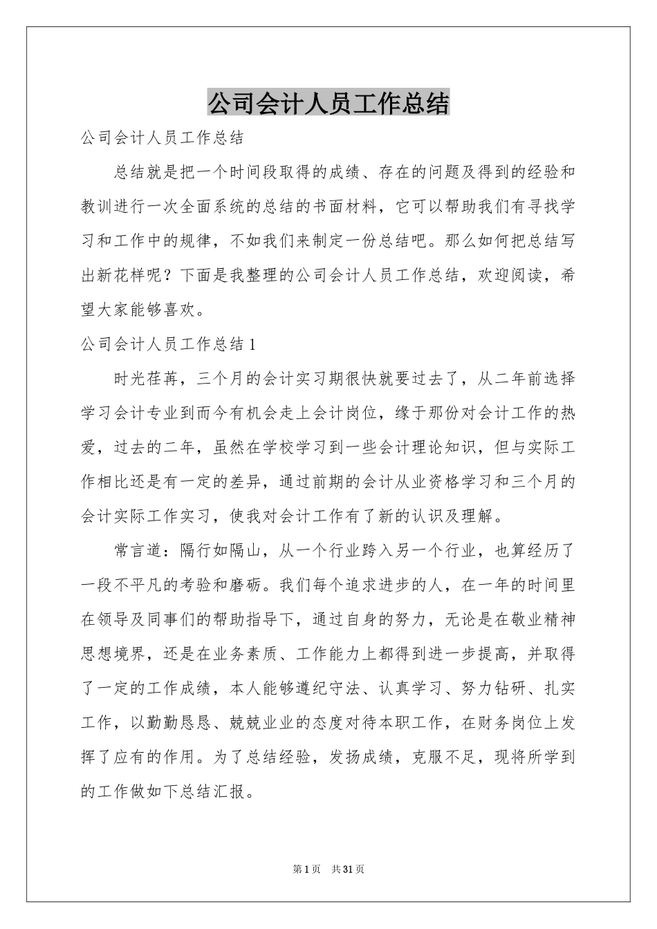 公司会计人员工作参考总结_第1页