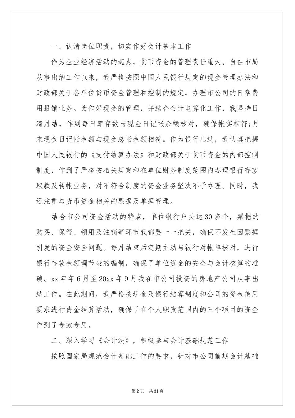 公司会计人员工作参考总结_第2页