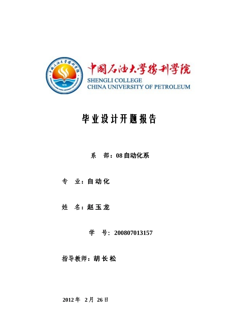 双容水箱串级液位控制系统设计_开题报告_第1页