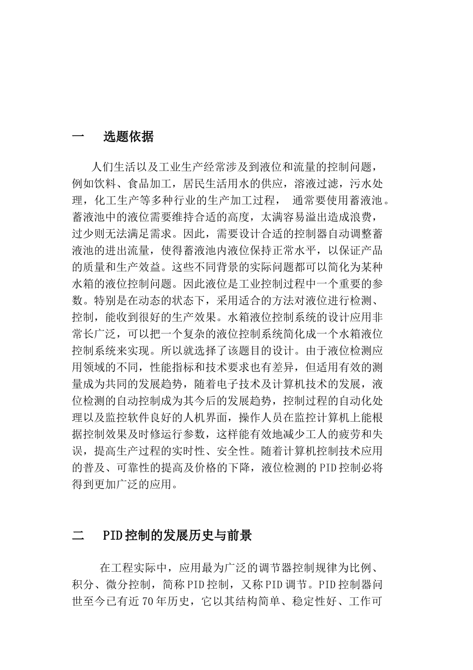 双容水箱串级液位控制系统设计_开题报告_第2页