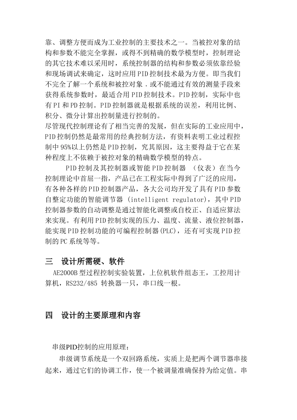 双容水箱串级液位控制系统设计_开题报告_第3页