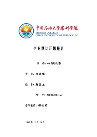 双容水箱串级液位控制系统设计_开题报告