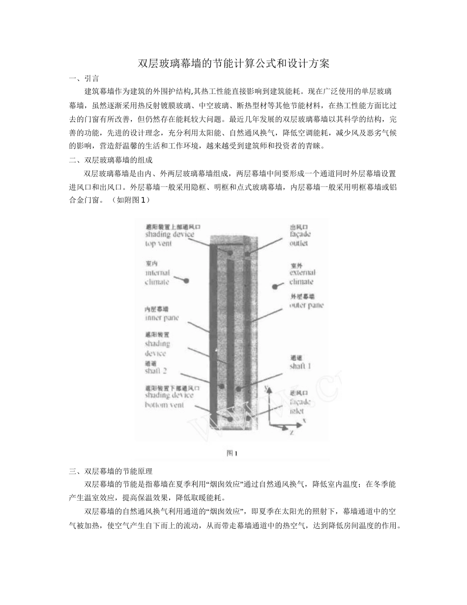 双层玻璃幕墙的节能计算公式和设计方案_第1页