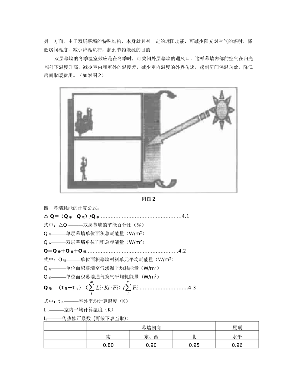 双层玻璃幕墙的节能计算公式和设计方案_第2页