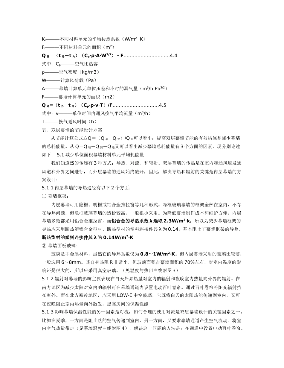 双层玻璃幕墙的节能计算公式和设计方案_第3页